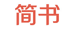 简书