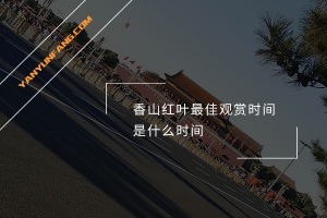 香山红叶最佳观赏时间是什么时间？