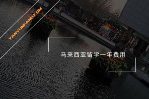 马来西亚留学一年费用