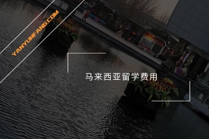 马来西亚留学费用