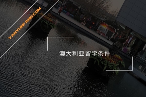 澳大利亚留学条件