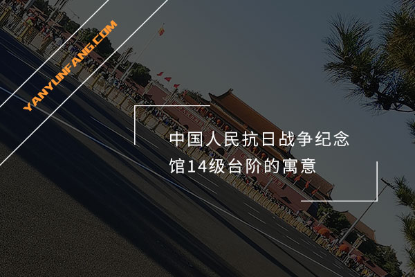 中国人民抗日战争纪念馆14级台阶的寓意
