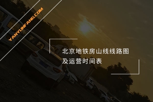 北京地铁房山线线路图及运营时间表