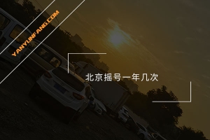 北京摇号一年几次？
