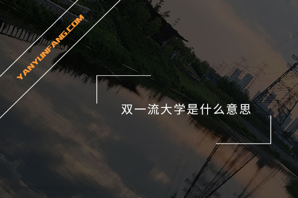 双一流大学是什么意思？