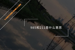 985和211是什么意思？