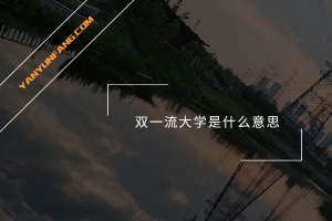 双一流大学是什么意思？