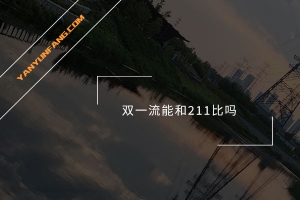 双一流能和211比吗？