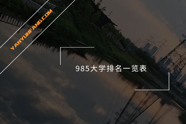 985大学排名一览表