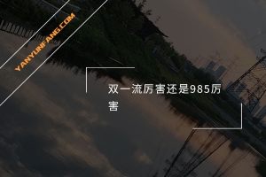 双一流厉害还是985厉害？