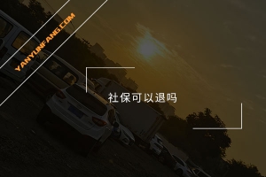 社保可以退吗？