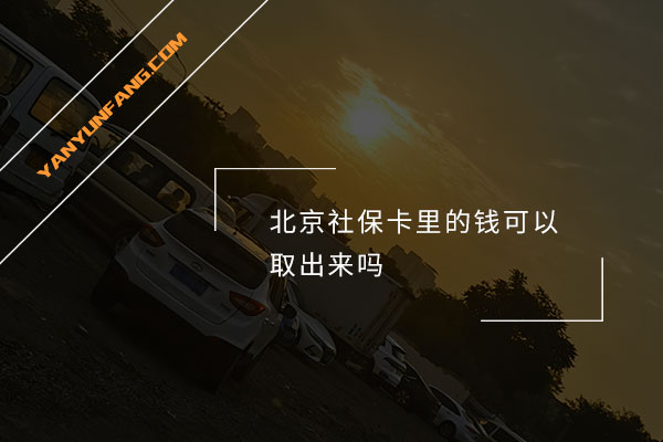 北京社保卡里的钱可以取出来吗？