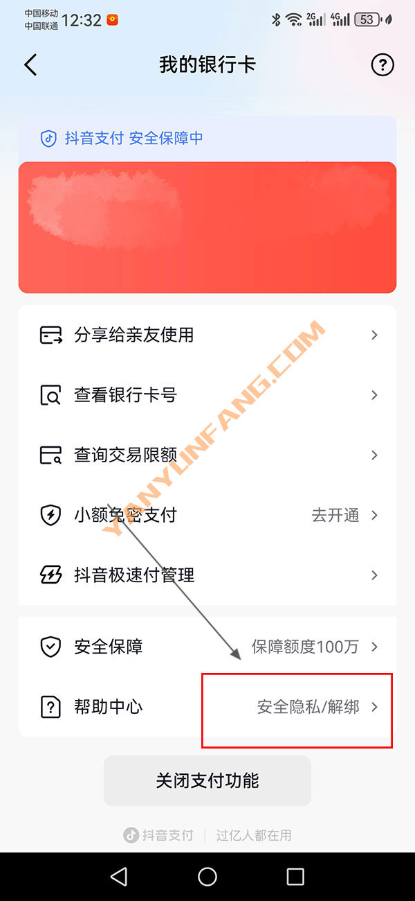 抖音怎么解绑银行卡？