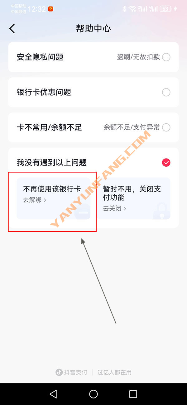 抖音怎么解绑银行卡？