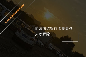 司法冻结银行卡需要多久才解除？