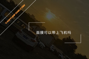 面膜可以带上飞机吗？