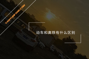 动车和高铁有什么区别？