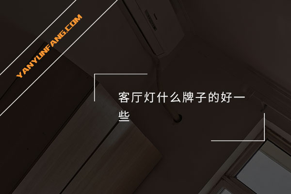 客厅灯什么牌子的好一些？