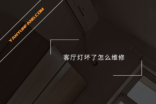 客厅灯坏了怎么维修？