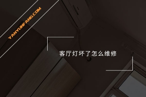 客厅灯坏了怎么维修？