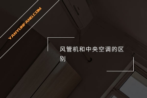 风管机和中央空调的区别