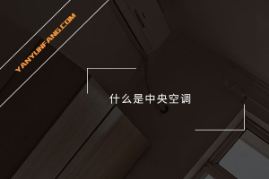 什么是中央空调？