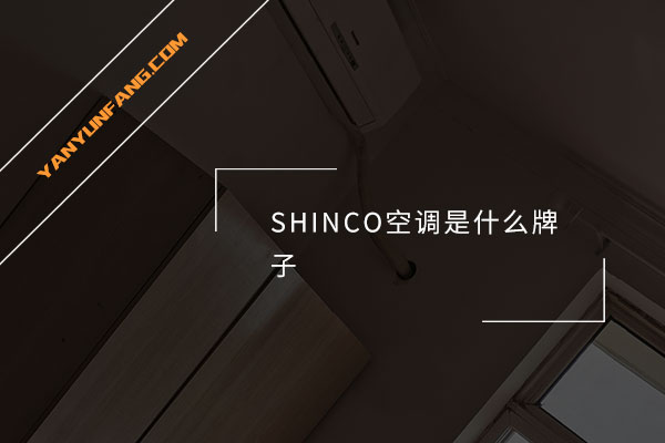 SHINCO空调是什么牌子？