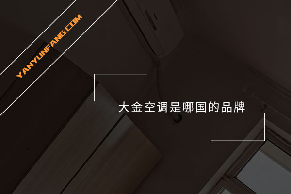大金空调是哪国的品牌？