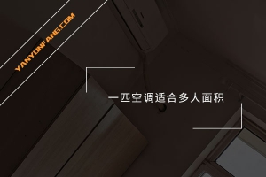 一匹空调适合多大面积？