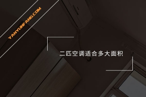 2匹空调适合多大面积？