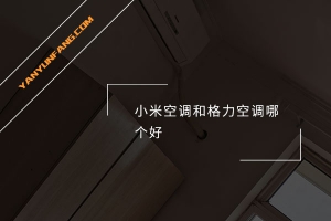 小米空调和格力空调哪个好？