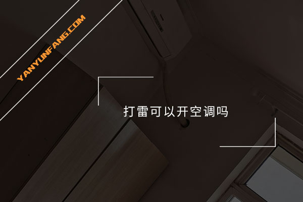 打雷可以开空调吗？