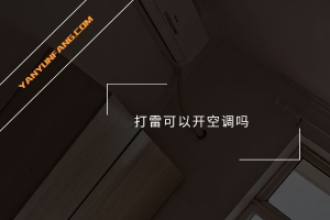 打雷可以开空调吗？