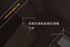 定频空调和变频空调哪个好？