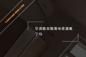 空调散发酸臭味是漏氟了吗？