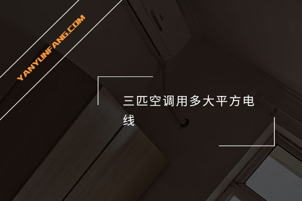 三匹空调用多大平方电线？