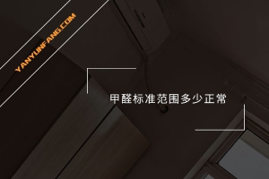 甲醛标准范围多少正常？