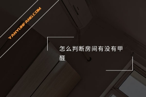 怎么判断房间有没有甲醛？