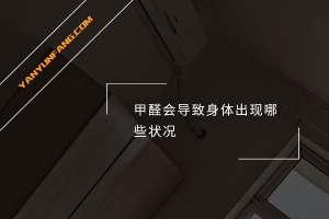 甲醛会导致身体出现哪些状况？