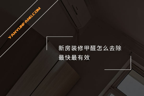 新房装修甲醛怎么去除最快最有效？