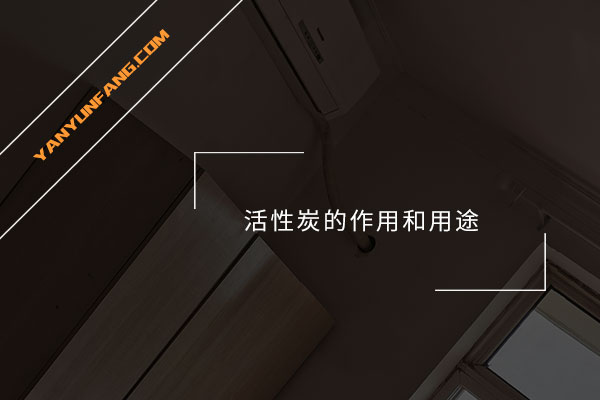 活性炭的作用和用途