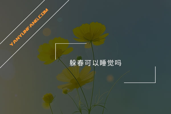 躲春可以睡觉吗？