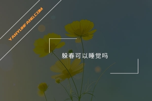 躲春可以睡觉吗？
