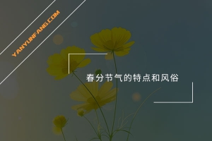 春分节气的特点和风俗