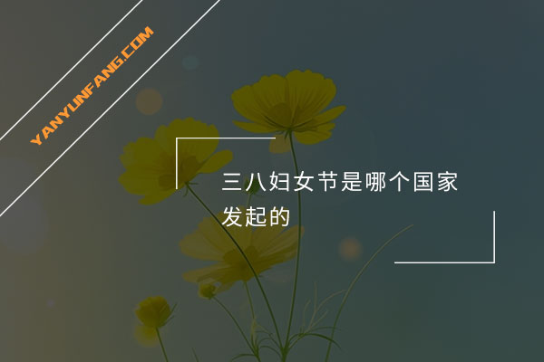 三八妇女节是哪个国家发起的？