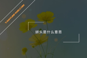 姘头是什么意思？