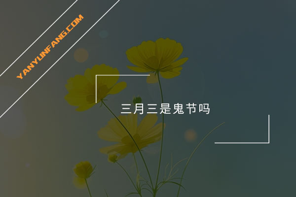 三月三是鬼节吗？