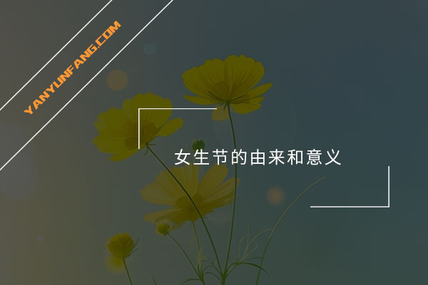女生节的由来和意义