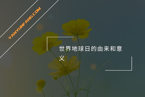 世界地球日的由来和意义