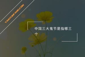 中国三大鬼节是指哪三个？